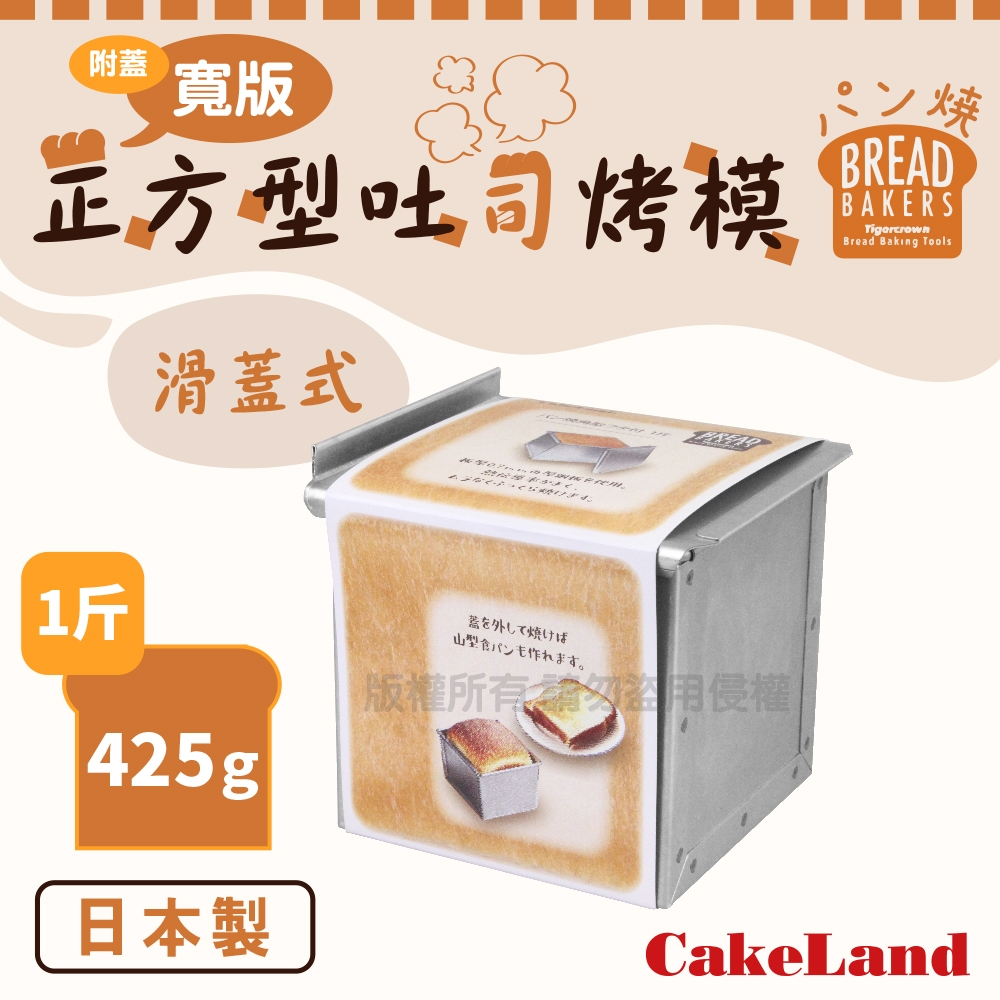 【CakeLand】日本附蓋寬版長方型吐司烤模 1斤/425克 (NO-2397)
