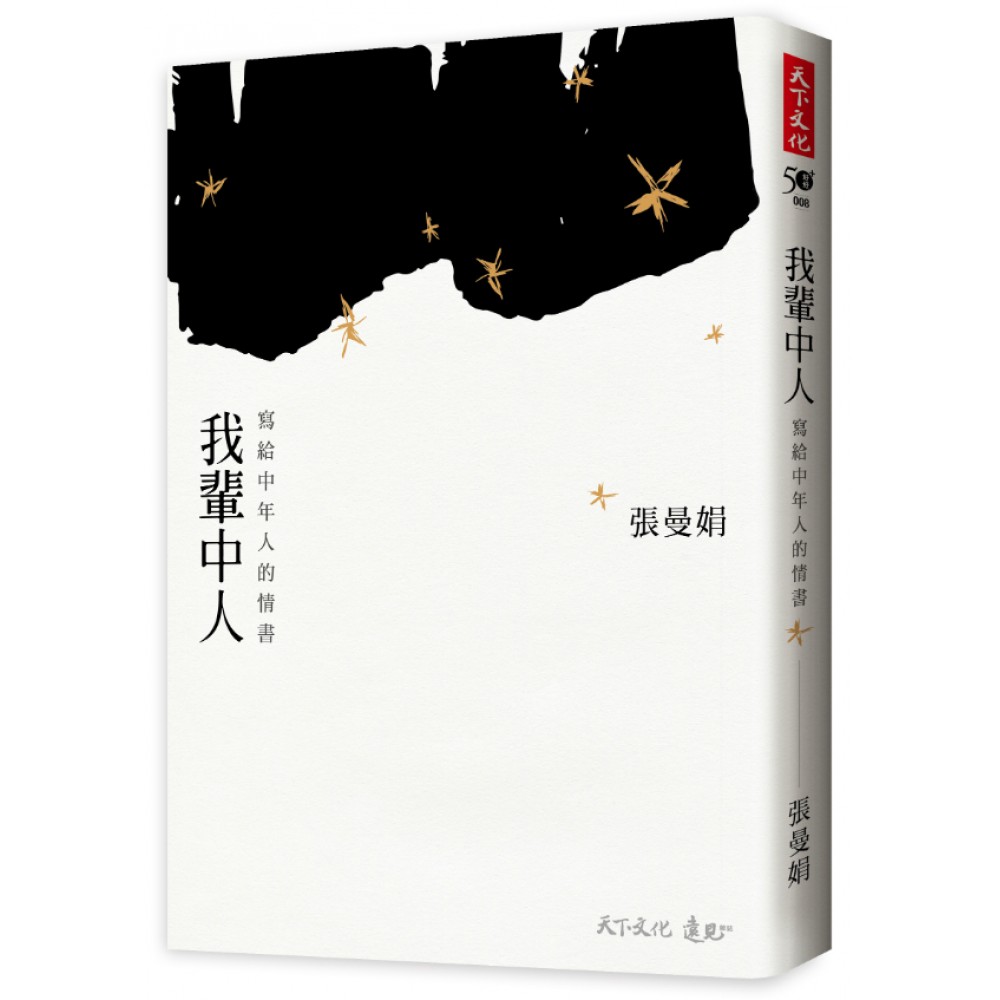 我輩中人：寫給中年人的情書