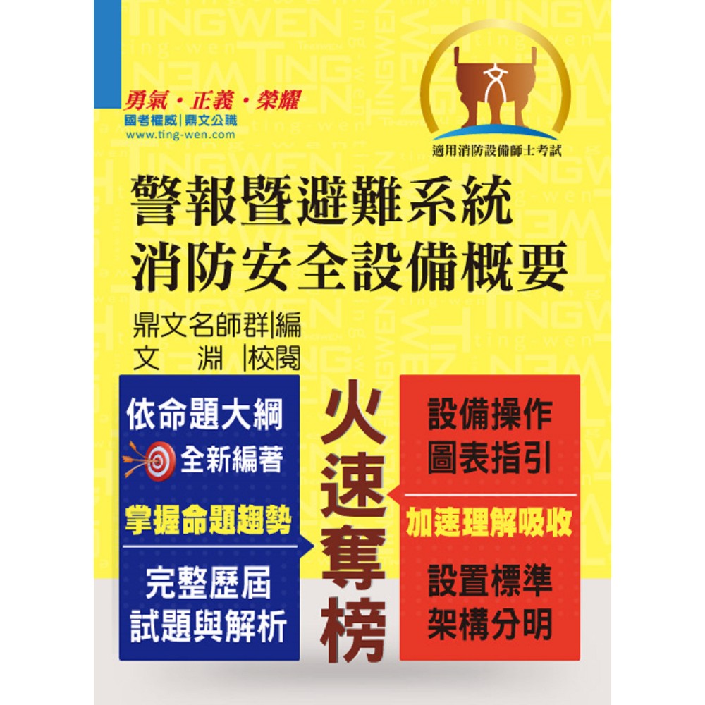 警報暨避難系統消防安全設備概要(21版) | 拾書所