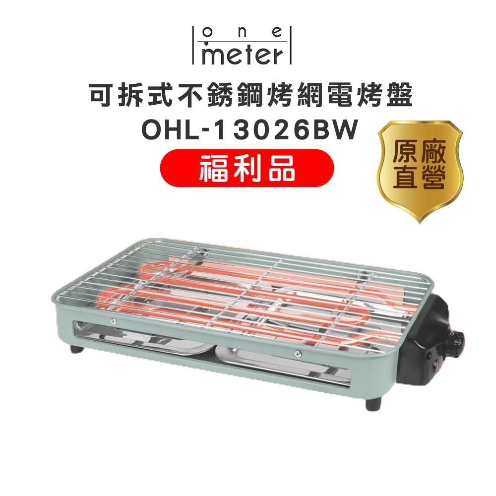 one-meter可拆式不銹鋼烤網電烤盤 OHL-13026BW 福利品(無附煎盤)