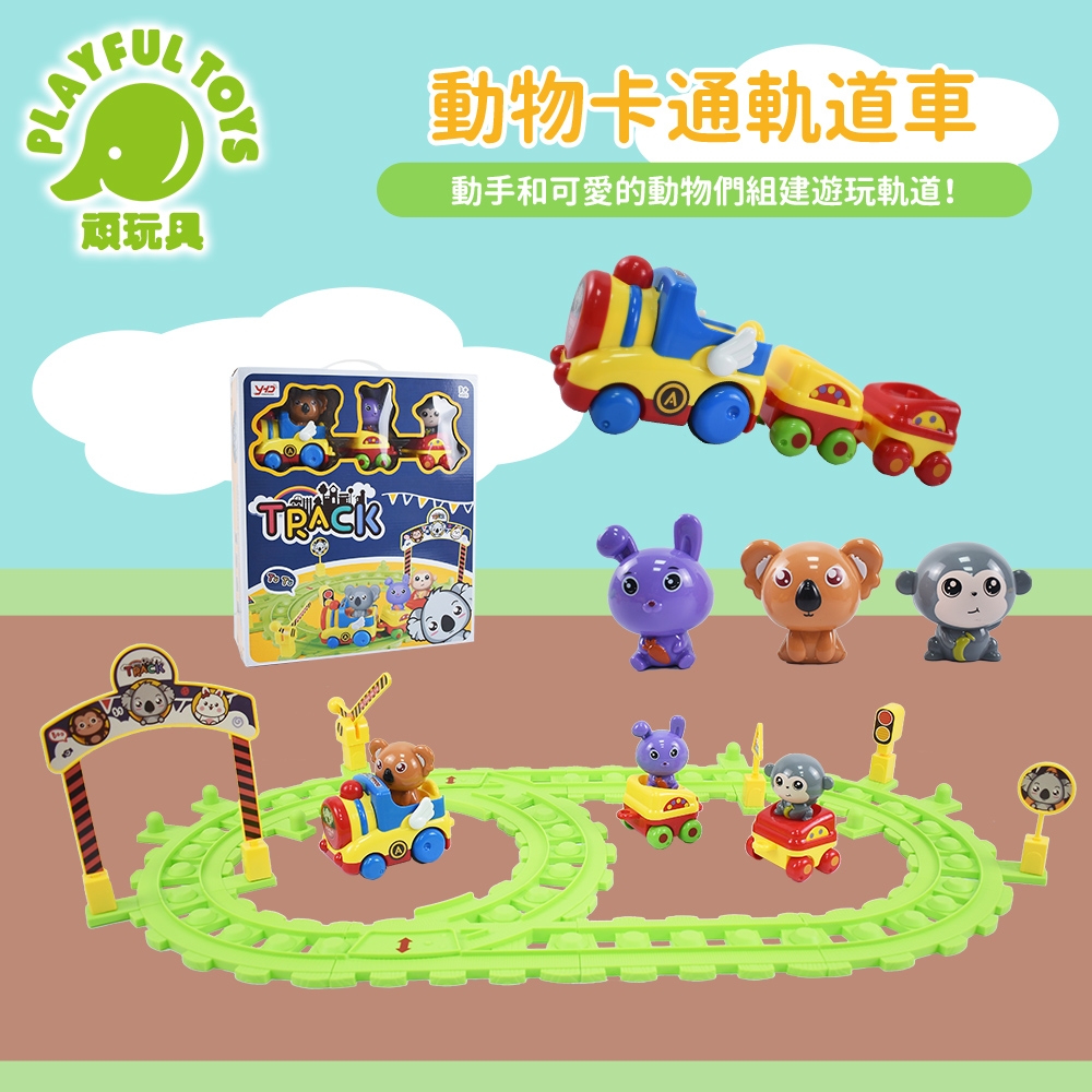 動物卡通軌道車 (兒童組裝玩具 軌道玩具 拼接玩具)【Playful Toys 頑玩具】