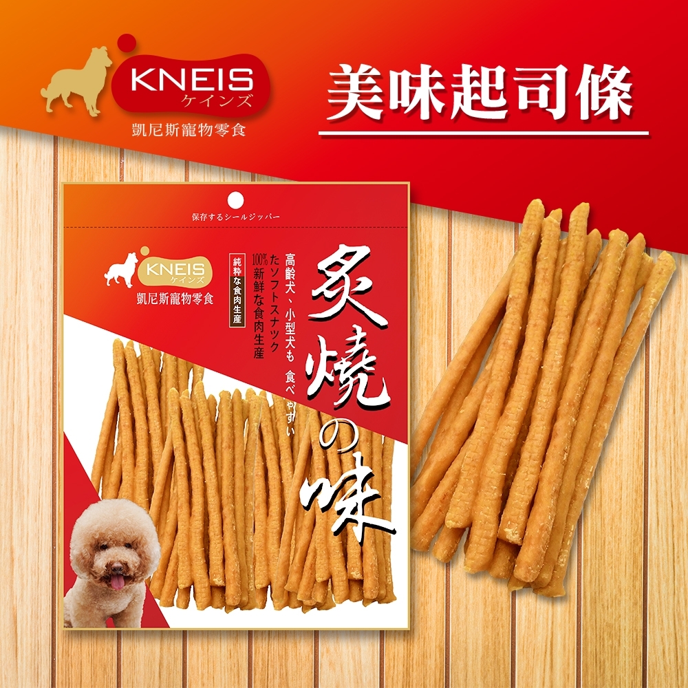 [3包組] KNEIS凱尼斯 炙燒?味 306美味起司條 150g±5% 寵物零食 零嘴 點心