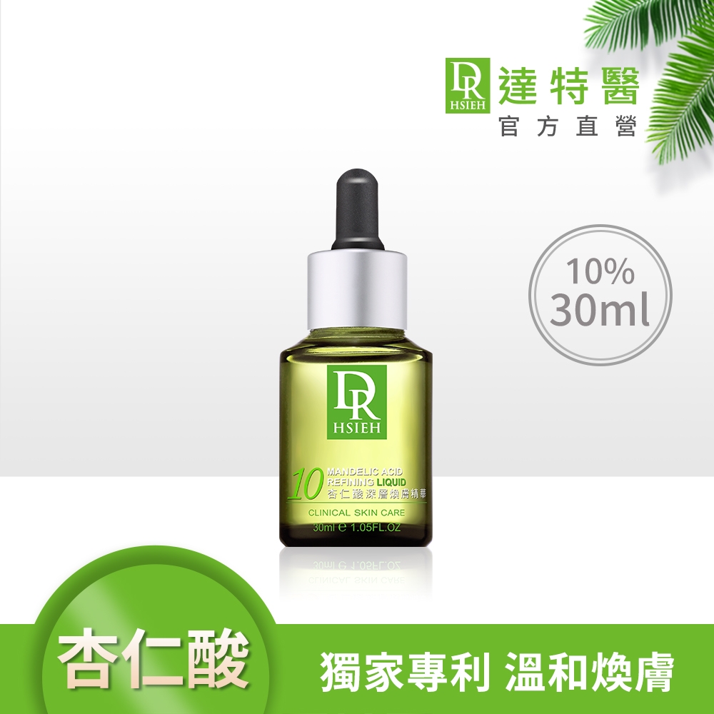 (抗痘控油)Dr.Hsieh達特醫 10%杏仁酸深層煥膚精華30ml