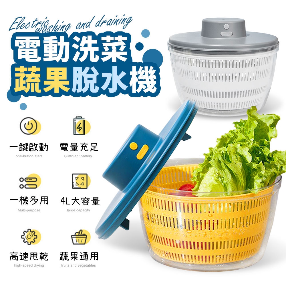 【FJ】電動洗菜蔬果脫水機MP20(4公升版)
