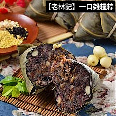 南門市場老林記 一口雜糧粽(10入/包)