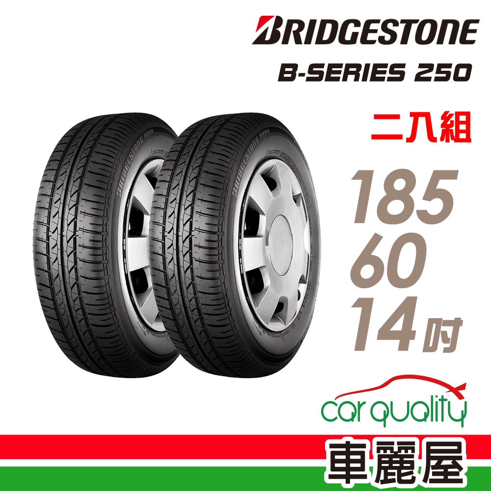 【BRIDGESTONE 普利司通】輪胎普利司通B250-1856014吋 _185/60/14_二入組(車麗屋)