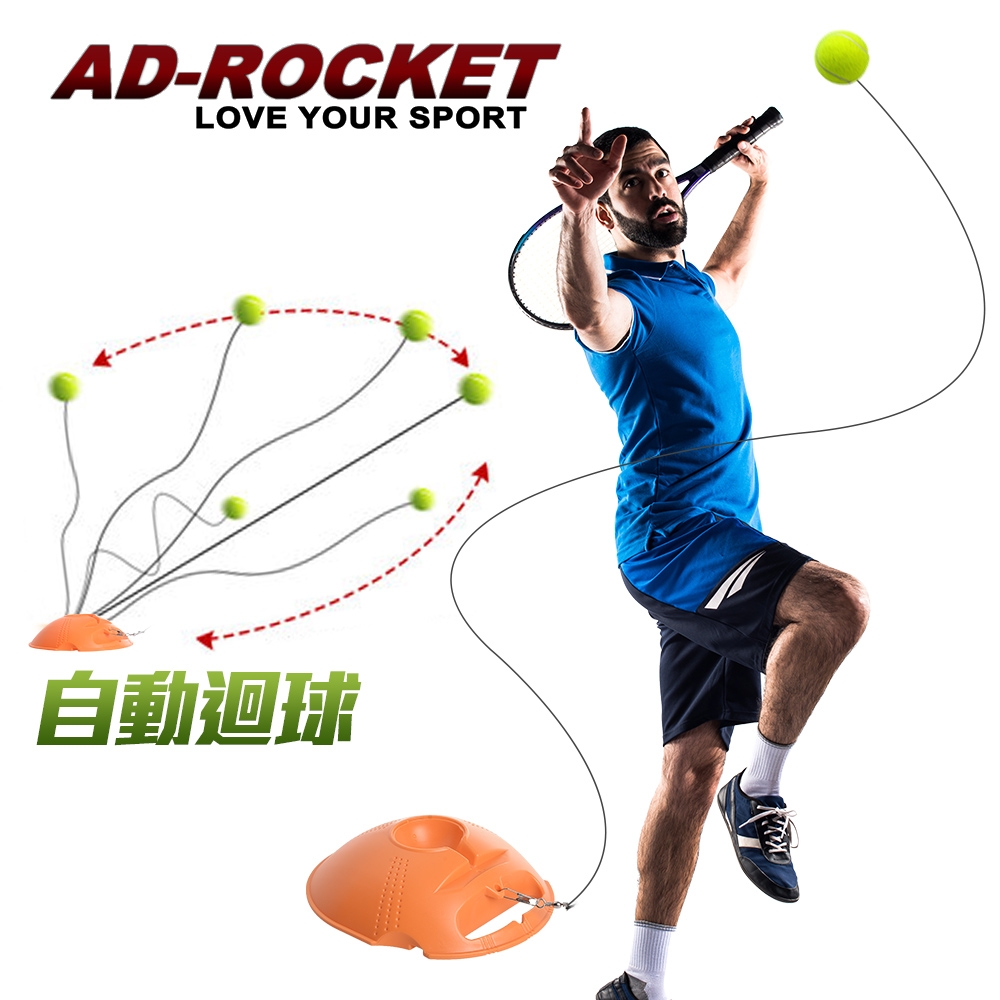 AD-ROCKET 自動回彈網球訓練器 球拍+三球+回彈座+收納袋 大全配 網球 單人網球(成人款)