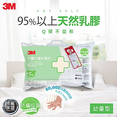 3M 天然乳膠防蹣枕-附防蹣枕套(適用2~6歲幼童)