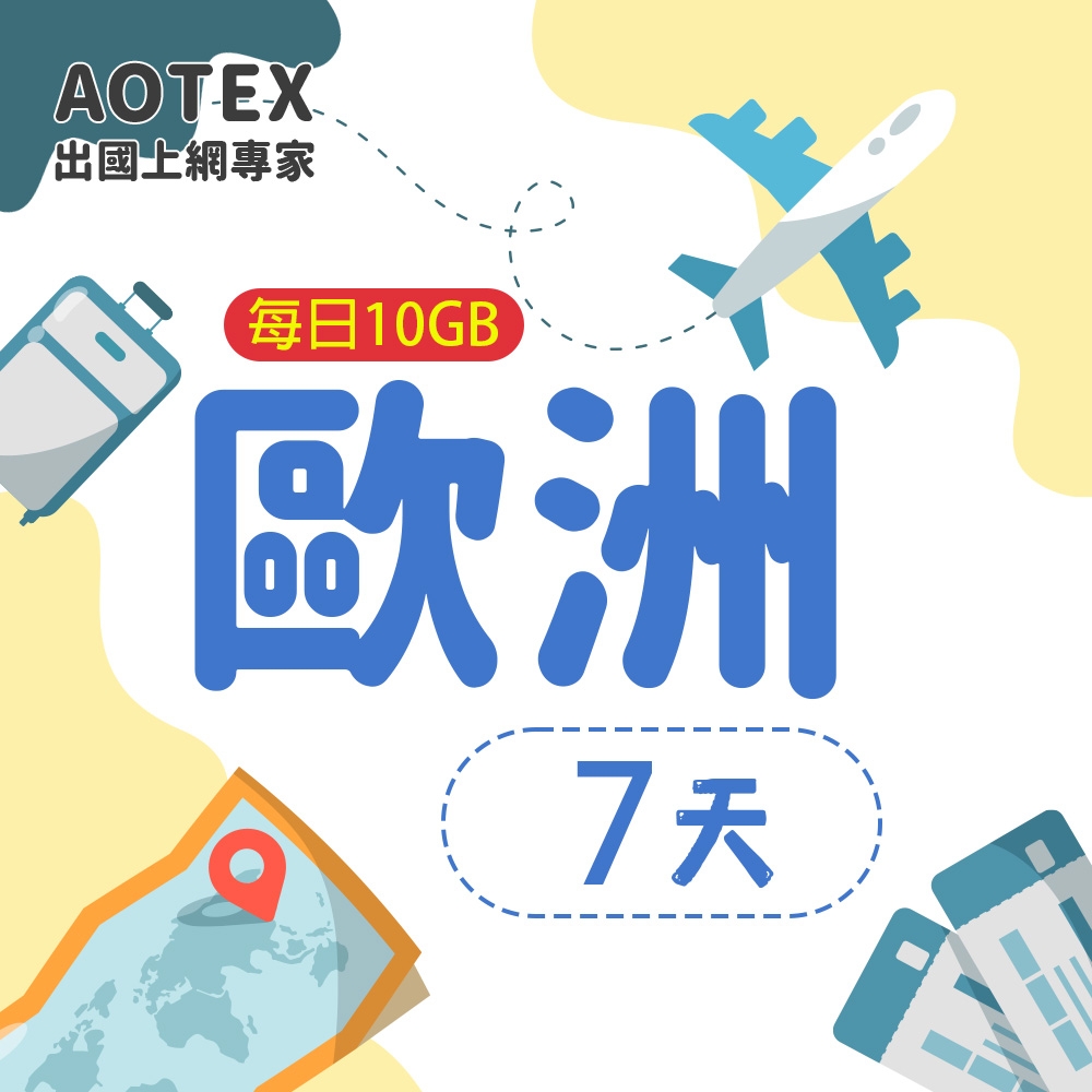 【AOTEX】7天歐洲上網卡每日10GB高速流量SIM卡英國法國德國義大利葡萄牙西班牙瑞典瑞士希臘捷克