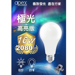 【apex】16W LED燈泡 全電壓 E27 10入組