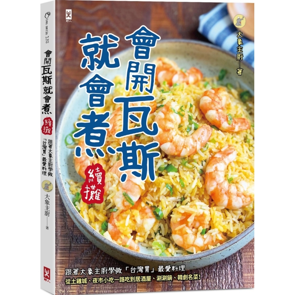 會開瓦斯就會煮【續攤】：跟著大象主廚學做「台灣胃」最愛料理，從土雞城、夜市小吃一路吃到居酒屋、涮涮鍋、韓劇名菜！ | 拾書所