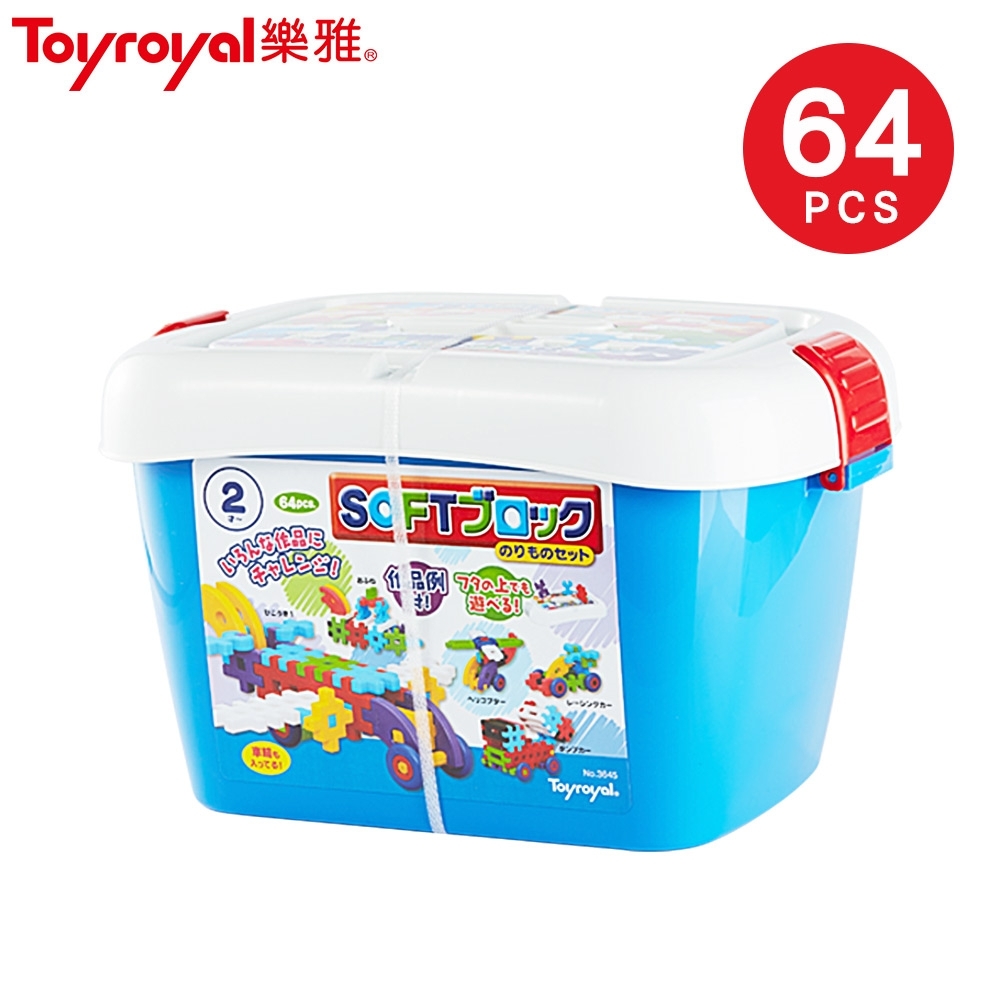 日本《樂雅 Toyroyal》益智軟積木-交通工具組(64pcs)