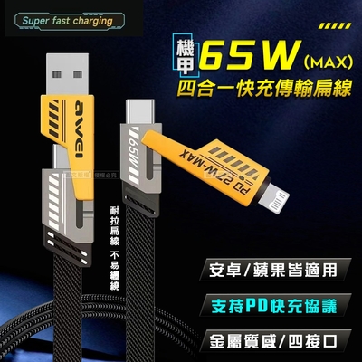 AWEI 合金機甲四合一快充傳輸線 PD65W超級閃充 Type-C/Lightning 編織快速充電線(1M)