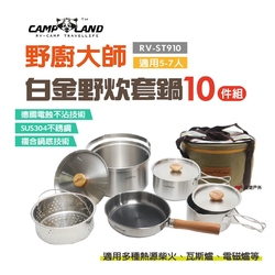 【CAMP LAND】野廚大師白金野炊套鍋組 RV-ST 910 (5-7人)