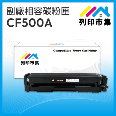 【列印市集】for HP CF500A / 202A 黑色 相容 副廠碳粉匣 適用機型 M254dn / M254dw / MFP M280nw / MFP M281cdw / MFP M281fdn