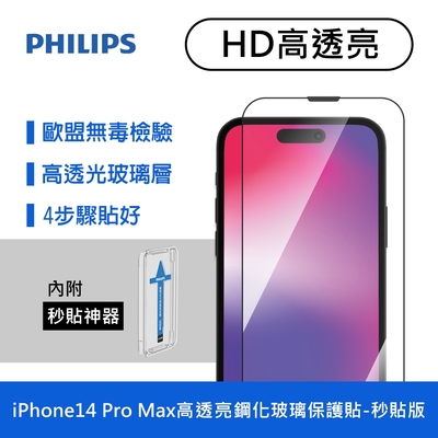 PHILIPS飛利浦 IPhone 14 Pro Max 高透亮鋼化玻璃保護貼 DLK1206/11-AKT