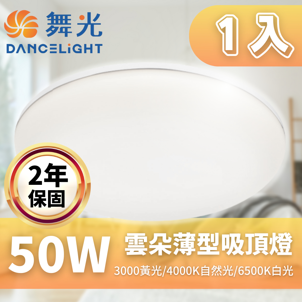 【DanceLight 舞光】LED 雲朵吸頂燈 50W 薄型吸頂燈 吸頂燈 附快速接頭