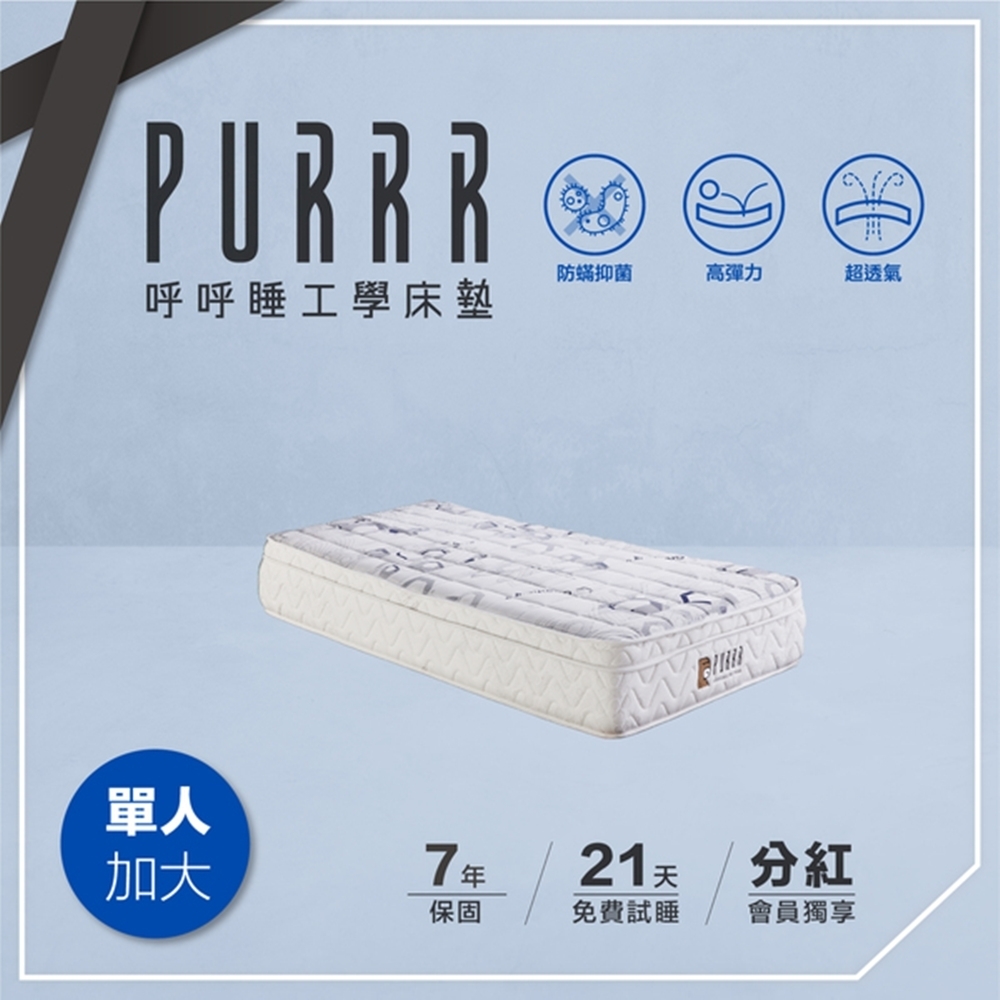 PURRR呼呼睡 | 獨立筒床墊 石墨烯系列-單人加大