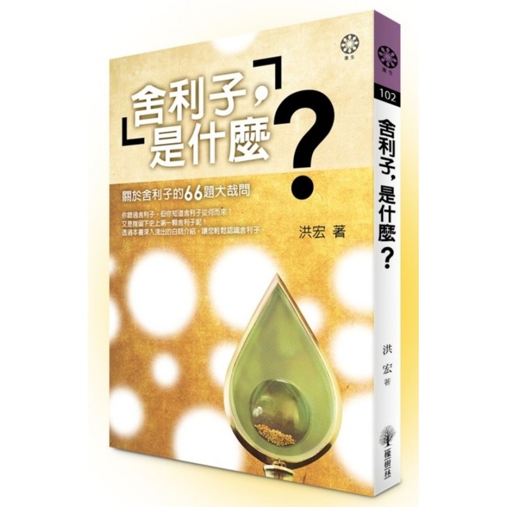 舍利子，是什麼？ | 拾書所