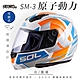 【SOL】SM-3 原子動力 白/藍橘 可樂帽 MD-04(可掀式安全帽│機車│鏡片│竹炭內襯│輕量化│GOGORO) product thumbnail 2