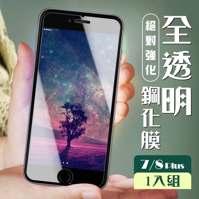 IPhone8 PLUS 7 PLUS 3D非全滿版覆蓋透明鋼化玻璃疏油鋼化膜保護貼(7PLUS保護貼8PLUS保護貼)