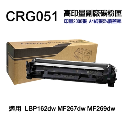 【CANON】 CRG051 高印量副廠碳粉匣 CRG-051 適用 LBP162dw MF269dw