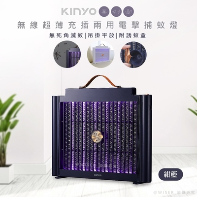 KINYO USB充插兩用電擊式捕蚊燈/捕蚊器 KL-5839 隨意捕蚊-紺藍