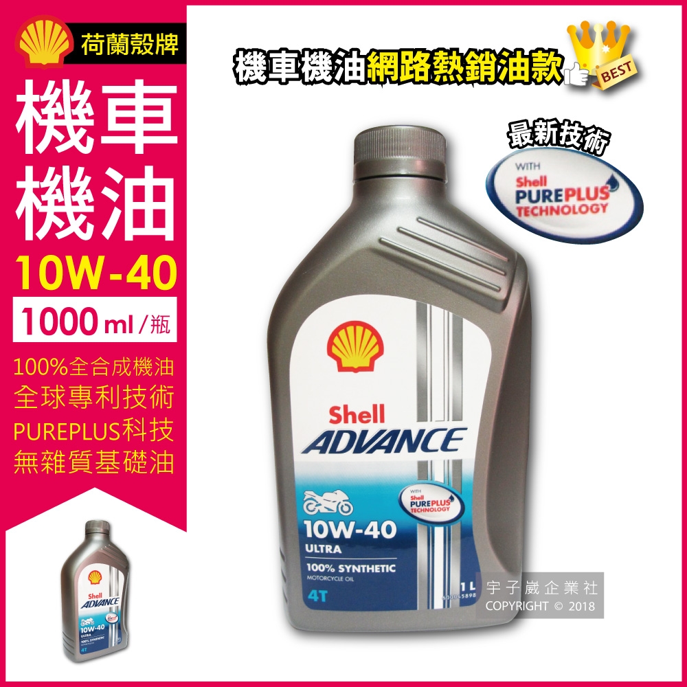 荷蘭皇家殼牌SHELL-Advance 10W-40 Ultra 4T全合成機車機油1公升-速