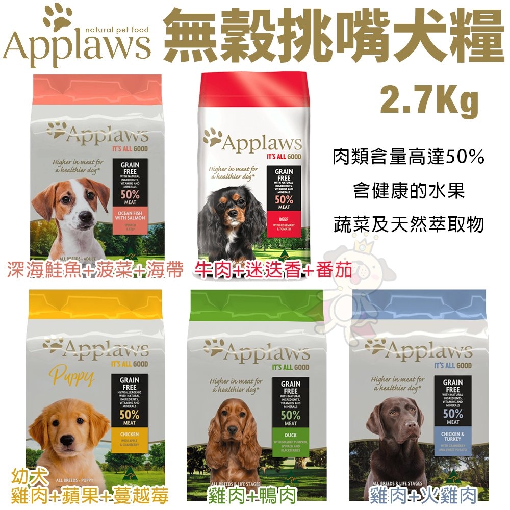 【2入組】澳洲Applaws愛普士無穀挑嘴狗系列 雞肉/牛肉/深海鮭魚/火雞/鴨肉 犬糧 2.7kg(購買第二件都贈送寵物零食*1包)