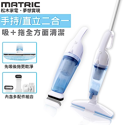 (福利品)松木MATRIC潔淨吸拖直立手持兩用吸塵器(MG-VC0418)