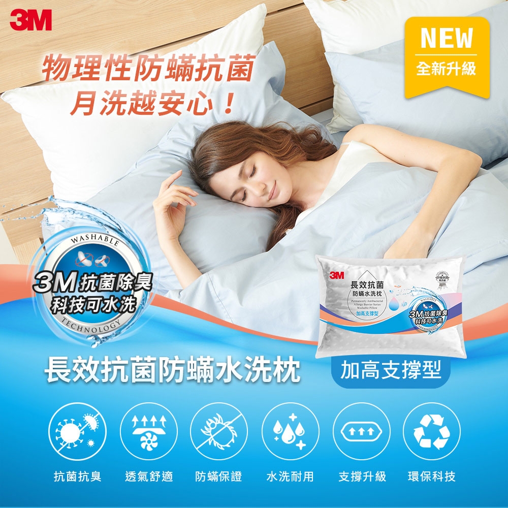 3M 長效抗菌防蹣水洗枕-加高支撐型