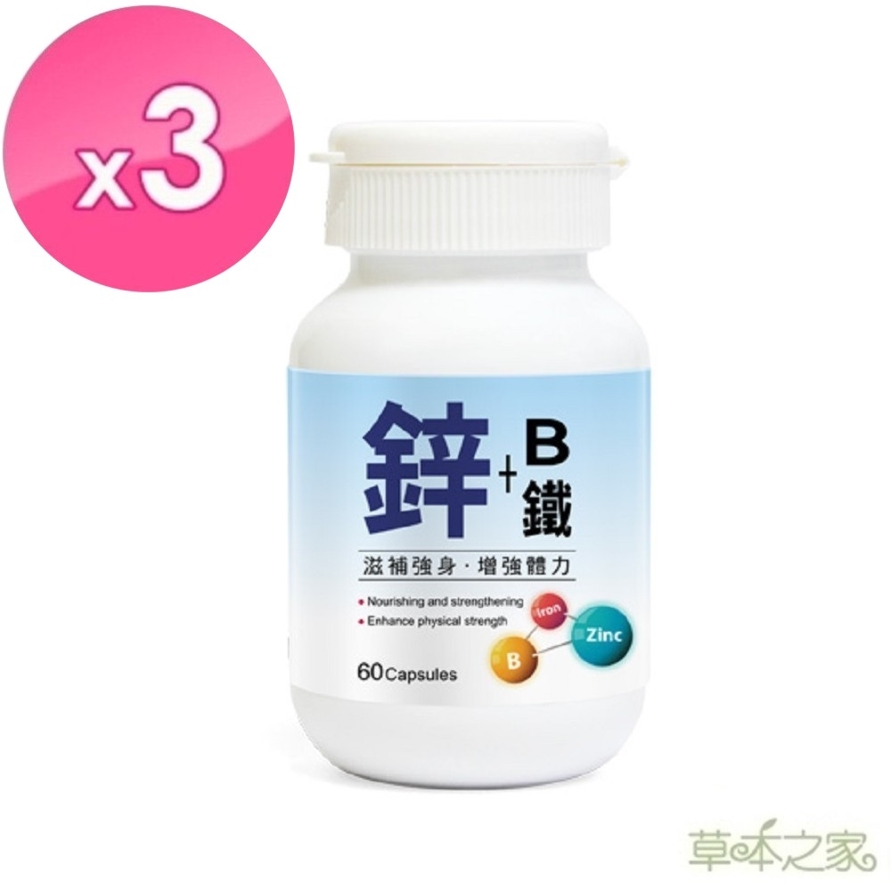 草本之家-鋅+B+鐵膠囊60粒X3瓶