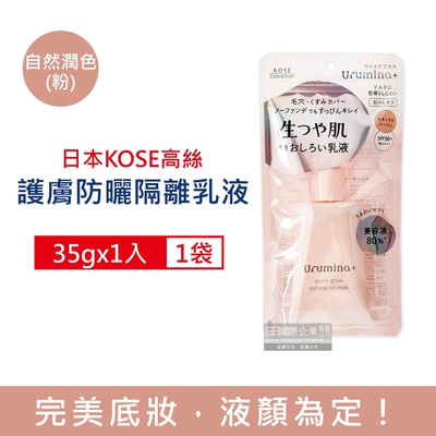 日本KOSE高絲 晨間保濕乳液SPF50+防曬潤色保濕隔離霜35g/入(護膚亮澤美容液,美肌素顏霜,妝前防護乳,控油粉底液,潤色遮瑕膏)