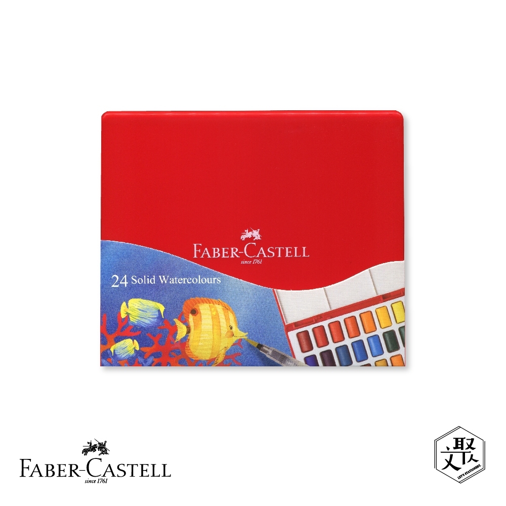 Faber-Castell 紅色系 攜帶型水彩塊套組-24色（原廠正貨）