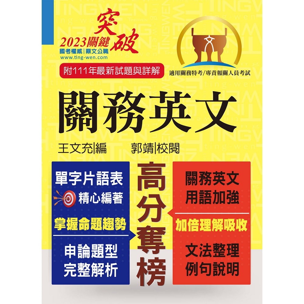 關務特考／專責報關【關務英文】（申論測驗題型一網打盡‧專業海關英語詞彙大全‧最新年度試題詳盡解析）(12版) | 拾書所