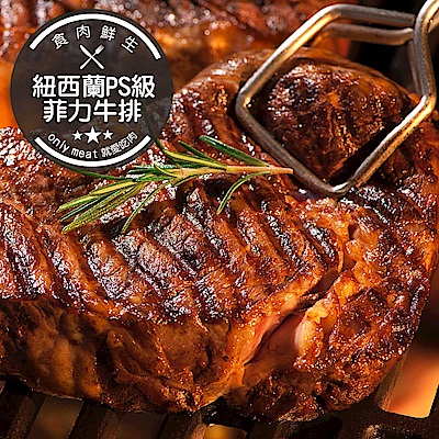 (團購組) 食肉鮮生 紐西蘭PS級菲力牛排 20片組(150g±5%/片)