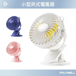 POLYWELL 多功能USB充電夾式風扇