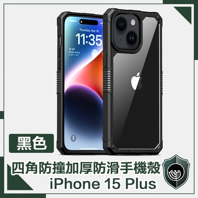 【穿山盾】iPhone 15 Plus 全方位四角防撞加厚防滑手機殼