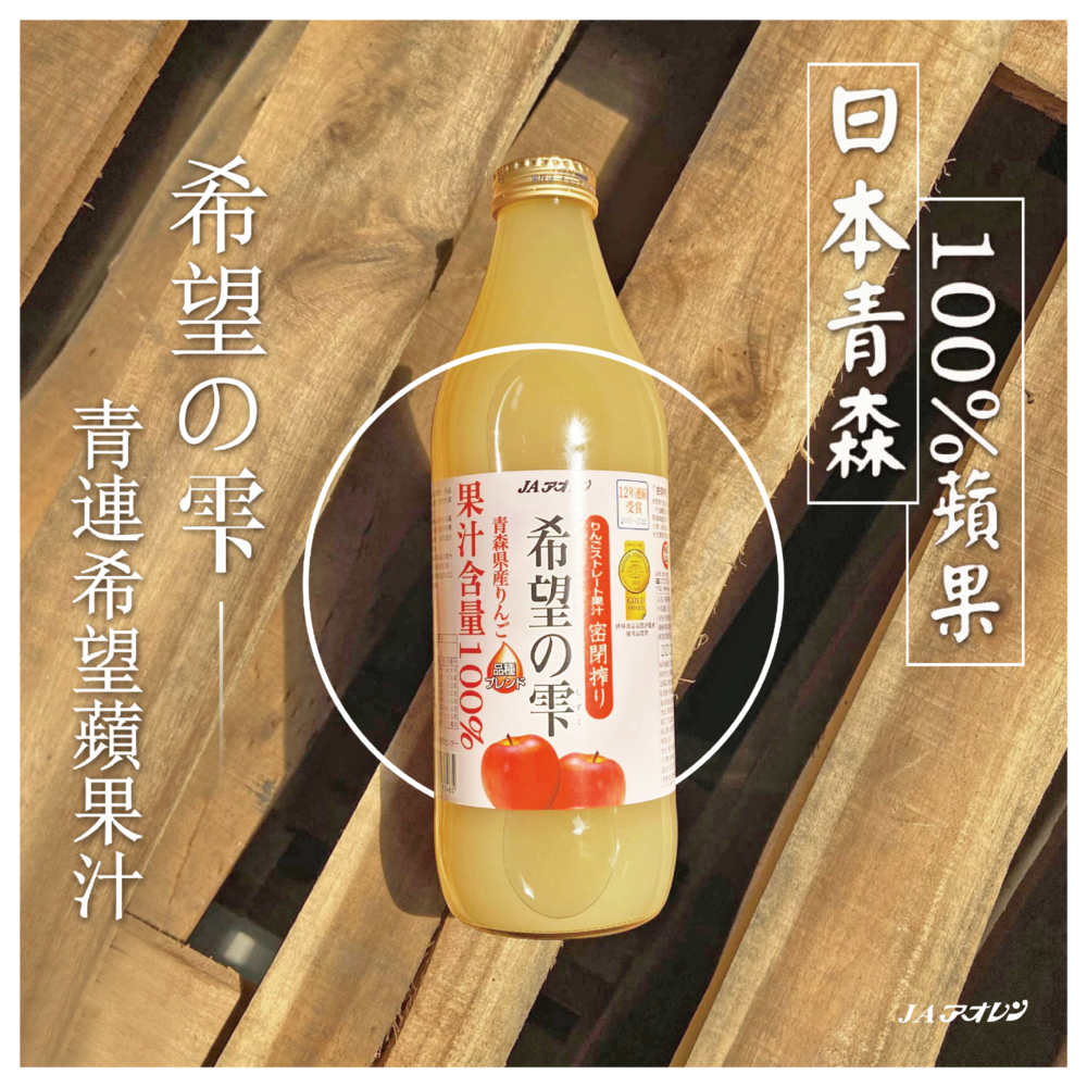 日本青森縣蘋果汁1000ml