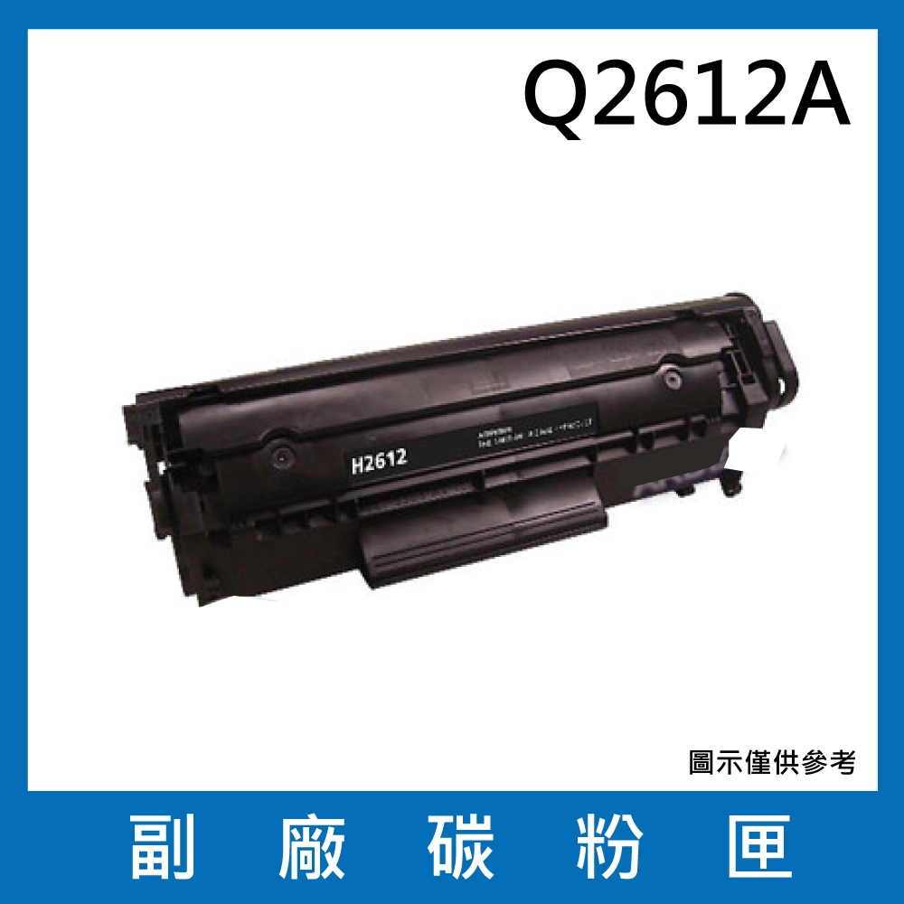 HP 惠普 Q2612A  副廠相容性碳粉匣