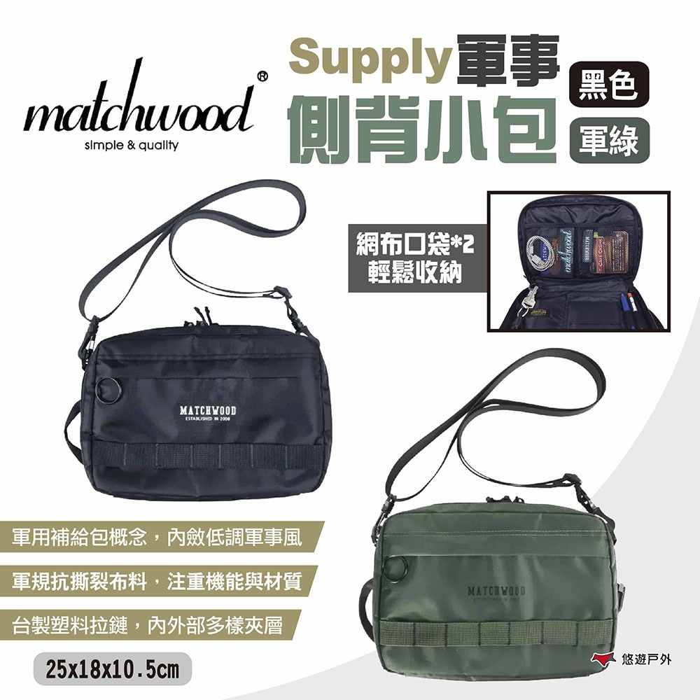 Matchwood Supply軍事側背小包 二色 多功能側背包 露營 悠遊戶外