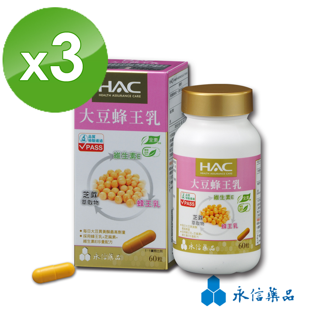 【永信HAC】 大豆蜂王乳膠囊(60粒/瓶)3瓶組