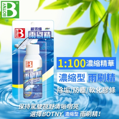 【BOTNY汽車美容】汽車濃縮雨刷精 36ML 濃縮型 可稀釋100倍 雨刷水 除油膜