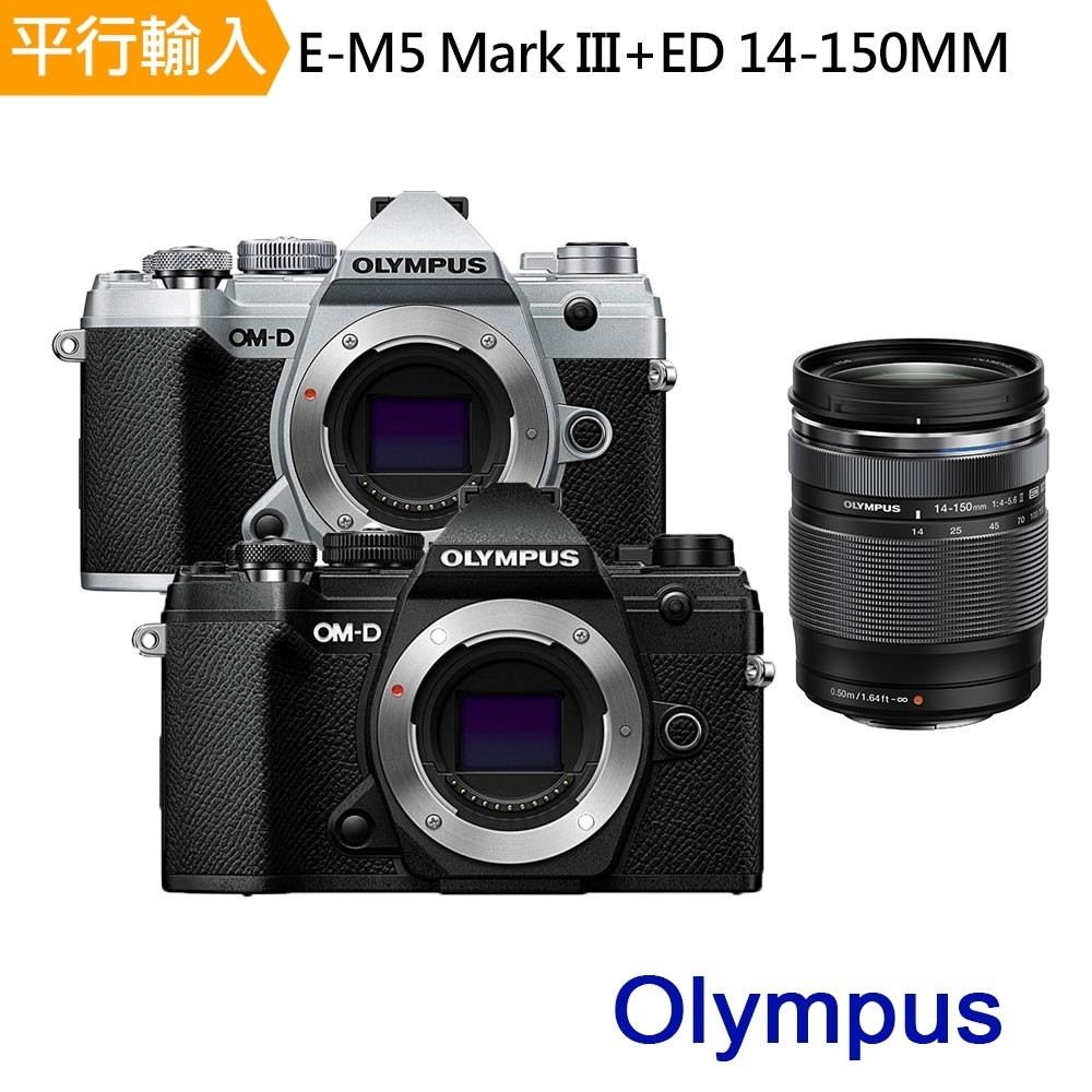 OLYMPUS E-M5 MARKIII+ED 14-150mm單鏡組*(中文平輸)
