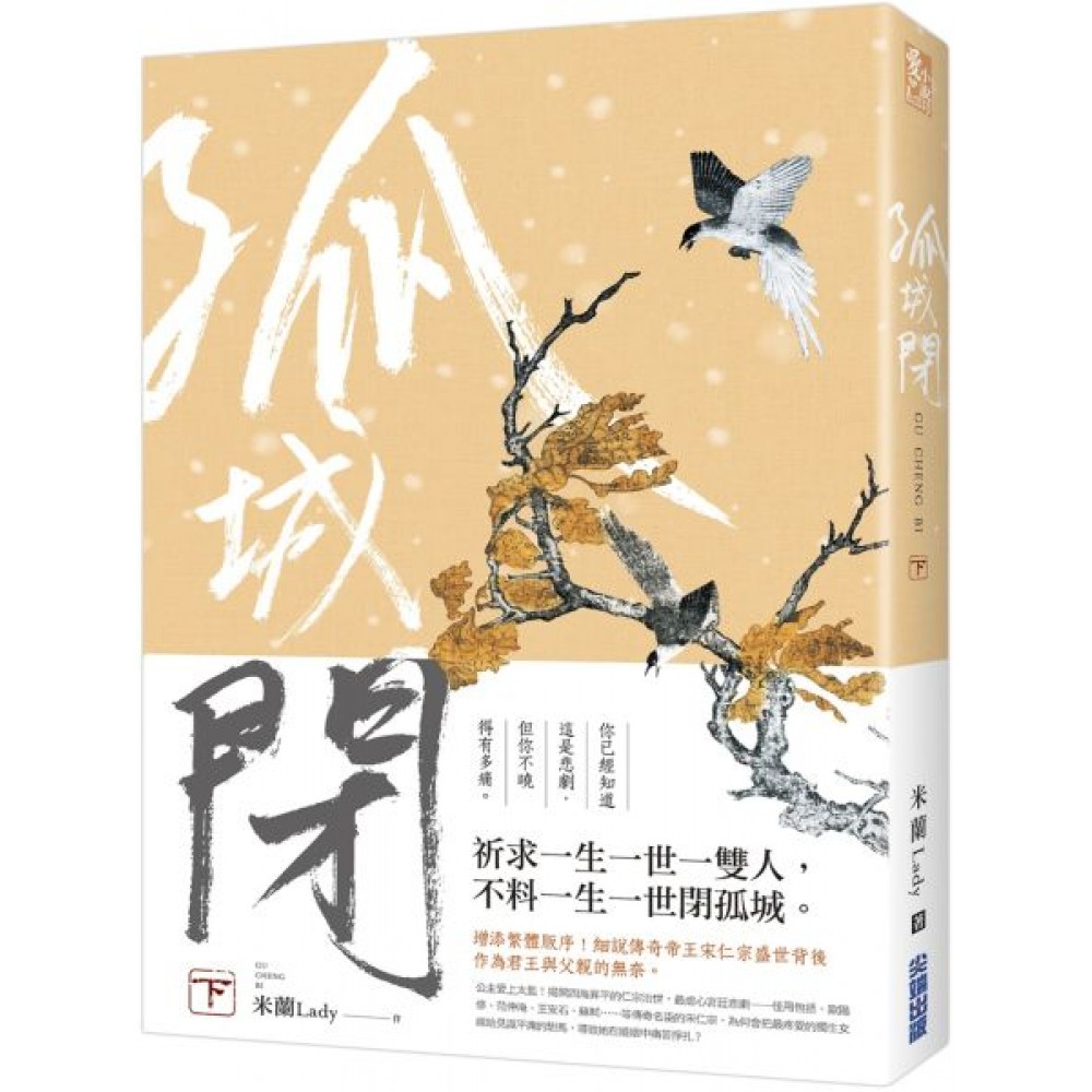 孤城閉(下) | 拾書所