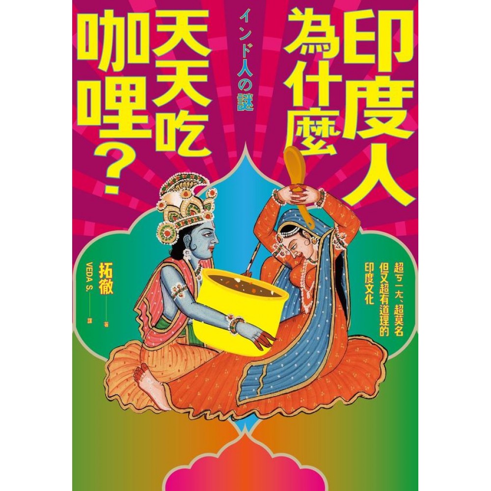 印度人為什麼天天吃咖哩？ | 拾書所