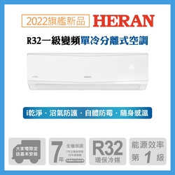 【HERAN 禾聯】10-12坪R32全域循環防沼氣一級變頻單冷空調(HI/HO-SK72)