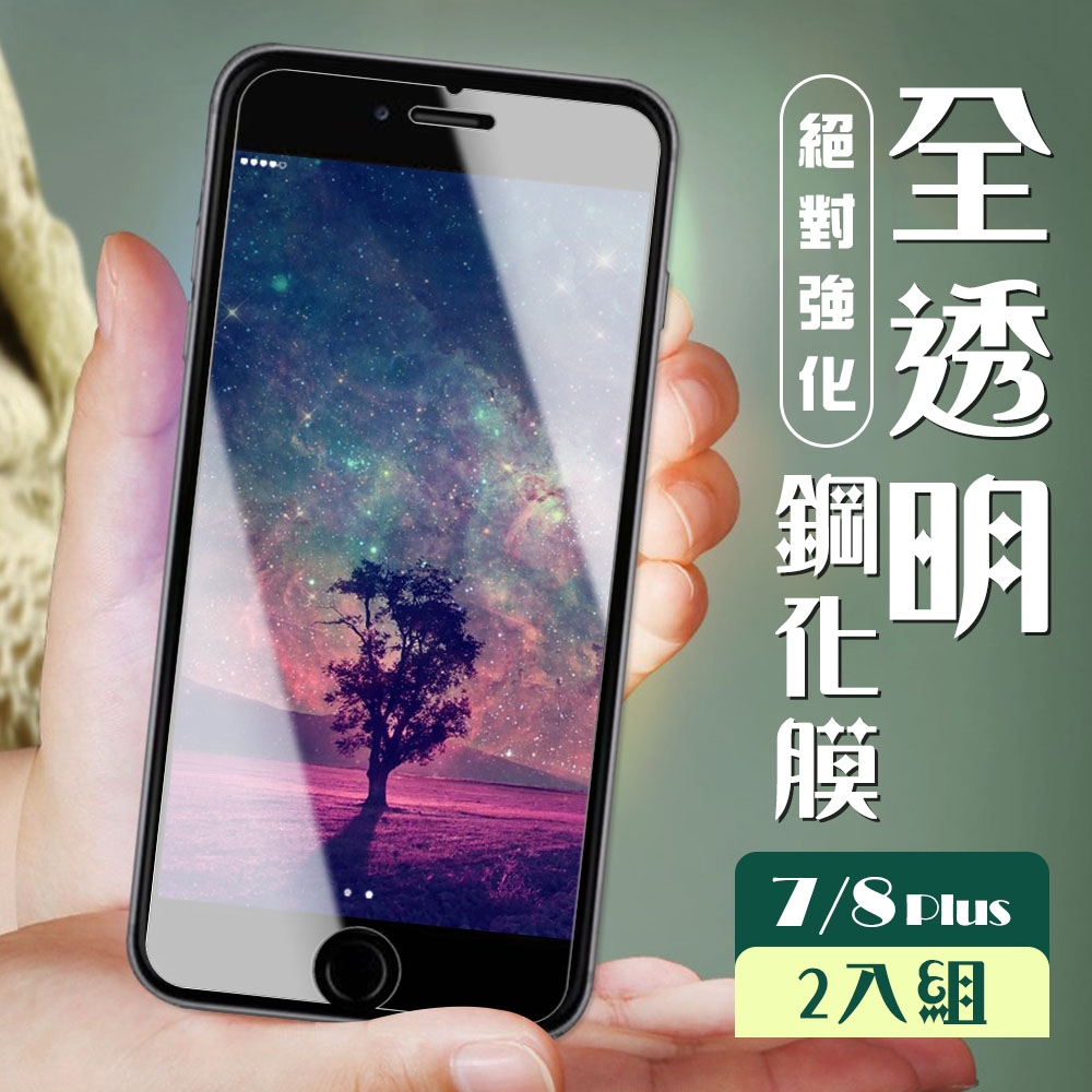 IPhone8 PLUS 7 PLUS 3D非全滿版覆蓋透明鋼化玻璃疏油鋼化膜保護貼(2入-7PLUS保護貼8PLUS保護貼)