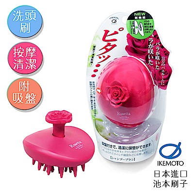 日本原裝IKEMOTO 池本 日本玫瑰SPA按摩洗頭刷 吸盤式(日本製)