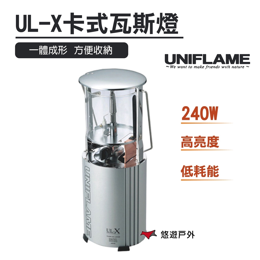 【日本 UNIFLAME】UL-X 卡式瓦斯燈 U620106 悠遊戶外